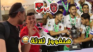 رد فعل جماهير الاهلى واتحاد العاصمة قبل وبعد المباراة