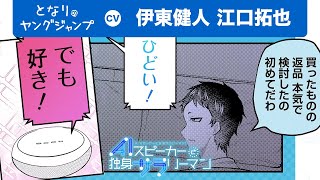 【CV:伊東健人・江口拓也】ひどい！でも好き！ココロがゴリゴリの男の子のAIスピーカーが独身サラリーマンに求愛!?【ボイコミ】【漫画X】