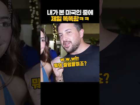 똑똑한 미국인 만나서 당황한 진행자ㅋㅋ
