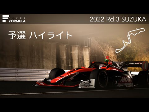 スーパーフォーミュラ第3戦（鈴鹿サーキット）予選ハイライト動画