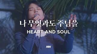 나 무엇과도 주님을 - 마커스워십 | Heart and soul | 심종호 인도