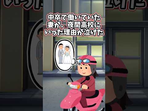 妻が夜間高校に行った理由が泣けた　　　　　　　　　　　　　　.　　　　　　　　　　　　　　　　　. 　　　　　　　　　　　　　【 切ない 泣ける話 感動する話 】 #2ch #猫 #犬 #Shorts