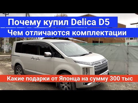 Выбор комплектации Mitsubishi Delica D:5 2019 Почему выбрал именно этот автомобиль