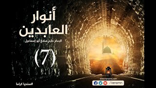 حلقة 7 معنى الوضوء برنامج أنوار العابدين الشيخ حازم صلاح أبو إسماعيل image