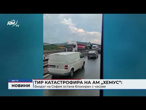 Тир катастрофира на АМ „Хемус“: Входът на София остана блокиран с часове 