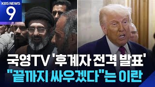 이란 '세습 권력' 공식 선포… 모즈타바 하메네이 선출에 트럼프 "죽음의 대상" 직격탄