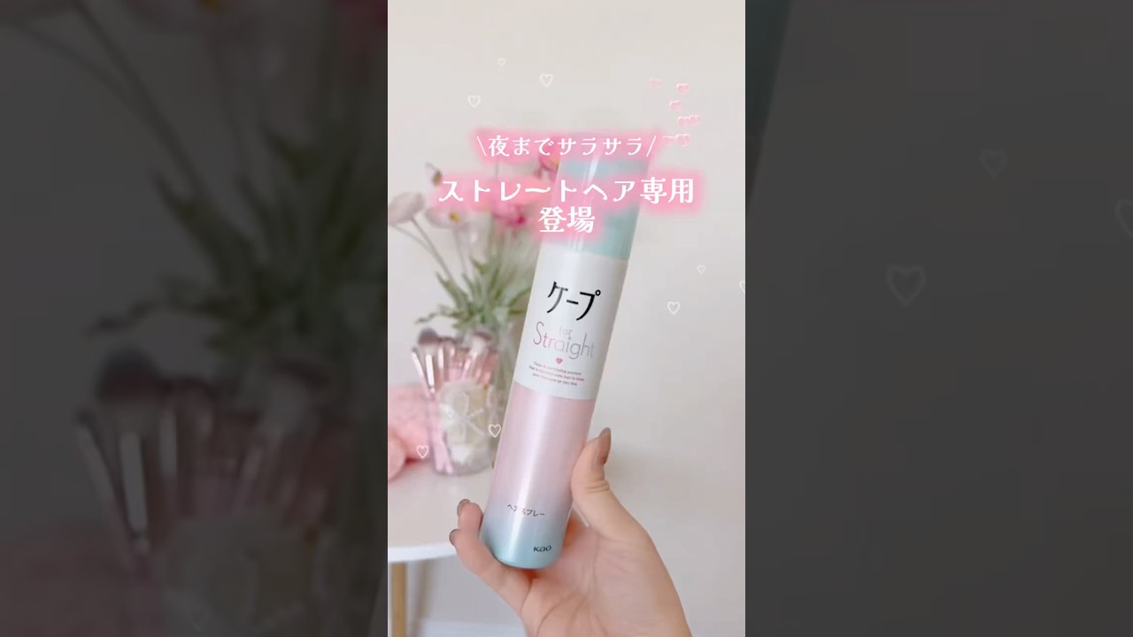 ストレート用のケープが登場❣️サラサラ髪をキープしてくれて、しかも硬め過ぎないから手櫛も通せちゃうの天才🥺3/21から発売だよ〜！絶対チェックしてね！🥰（特別に発売前にご提供いただきました！🎀)