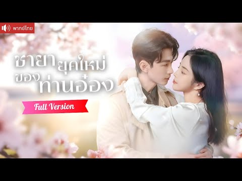 พากย์ไทย💕ท่านอ๋องทะลุมิติกลางงานแต่ง จับมือหญิงงามจะพากลับบ้าน เพราะนึกว่าเธอคือแม่ของลูกชาย!