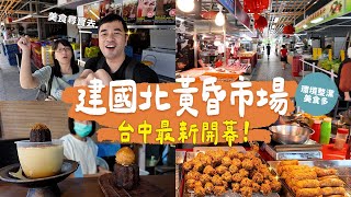 [閒聊] 建國北黃昏市場有好推薦的攤子嗎？