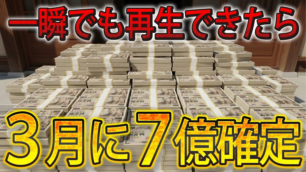 【※早い方で5分以内に来ます】一瞬でも再生できたら「7億円」が今月中に手に入ります。心の準備をしておいてください。