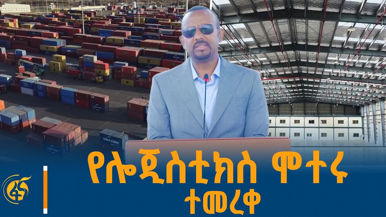 የሎጂስቲክስ ሞተሩ፤ አዲሱ የሞጆ ሎጂስቲክስ ማዕከል ምን ይዟል?