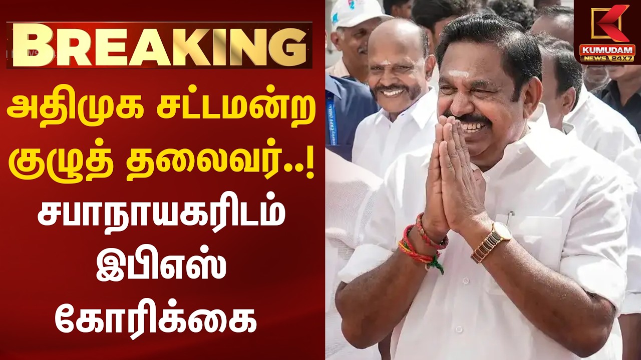 BREAKING : ADMK சட்டமன்ற குழுத் தலைவர்..! சபாநாயகரிடம் இபிஎஸ் கோரிக்கை | EPS | Kumudam