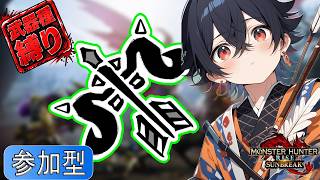 【#mhrise /switch版参加型】弓縛り！弓4人なら被弾するわけないよね？みんなで楽しくマルチ!!一狩り行こうぜ♪MR上げからキークエまでなんでもOK 🐉