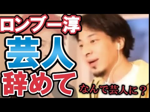 【ひろゆき】ロンブー淳は何で芸人になったの？芸人辞めて…【教えて！ひろゆき先生/切り抜き】