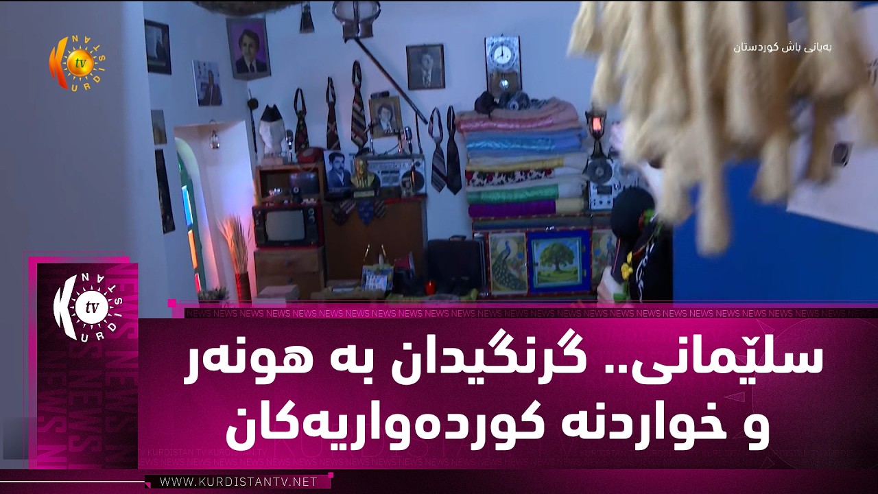 ڤیدیۆ | سلێمانی.. گرنگیدان به‌ هونه‌ر و خواردنه‌ كورده‌واریه‌كان