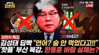 [????류병수의 강펀치] '대북 송금' 김성태 전 쌍방울 회장, 박상용 검사 수사 정말 열심히 해 칭찬!? / 박형준·한동훈 연대 모색? 혼돈의 '부산 북갑' Ep.584