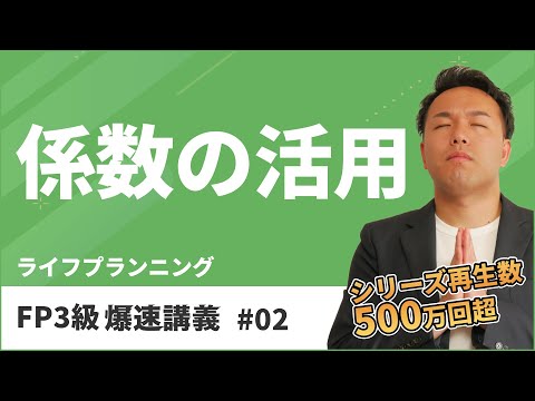 FP3級爆速講義 #2 ６つの係数は覚えたら負け！東大式係数攻略テクニックとは？（ライフ）