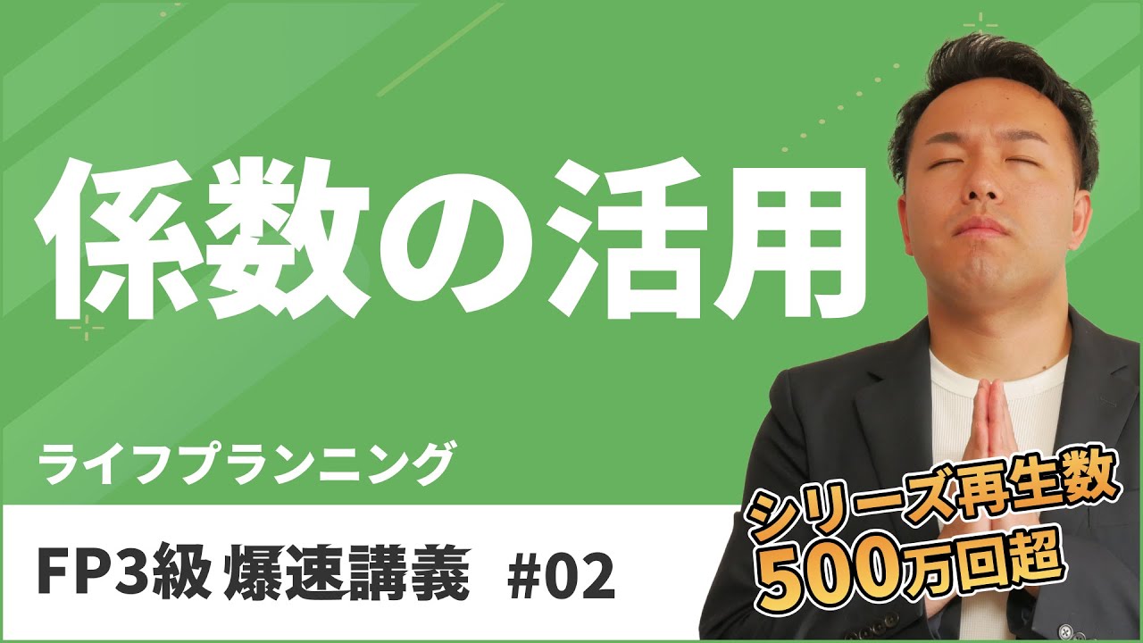 FP3級爆速講義 #2 ６つの係数は覚えたら負け！東大式係数攻略テクニックとは？（ライフ）
