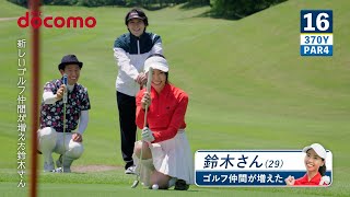 GOLF me!「ゴルフ実況 / 新しいゴルフ仲間」 篇   改1･15秒