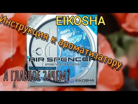 Инструкция для освежителя.!?!? Вы серьёзно?..а зачем?