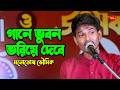 গানে ভুবন ভরিয়ে দেবে Gaane Bhuban Bhoriye Debe Cover By Manotos