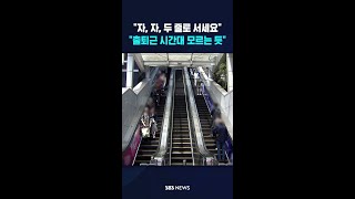 자, 자, 두 줄로 서세요..출퇴근 시간대 현실 모르는 듯 #shorts