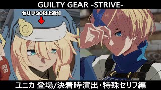 【GGST】ユニカ他 登場/決着時演出・特殊セリフ編【ギルティギアストライヴ】