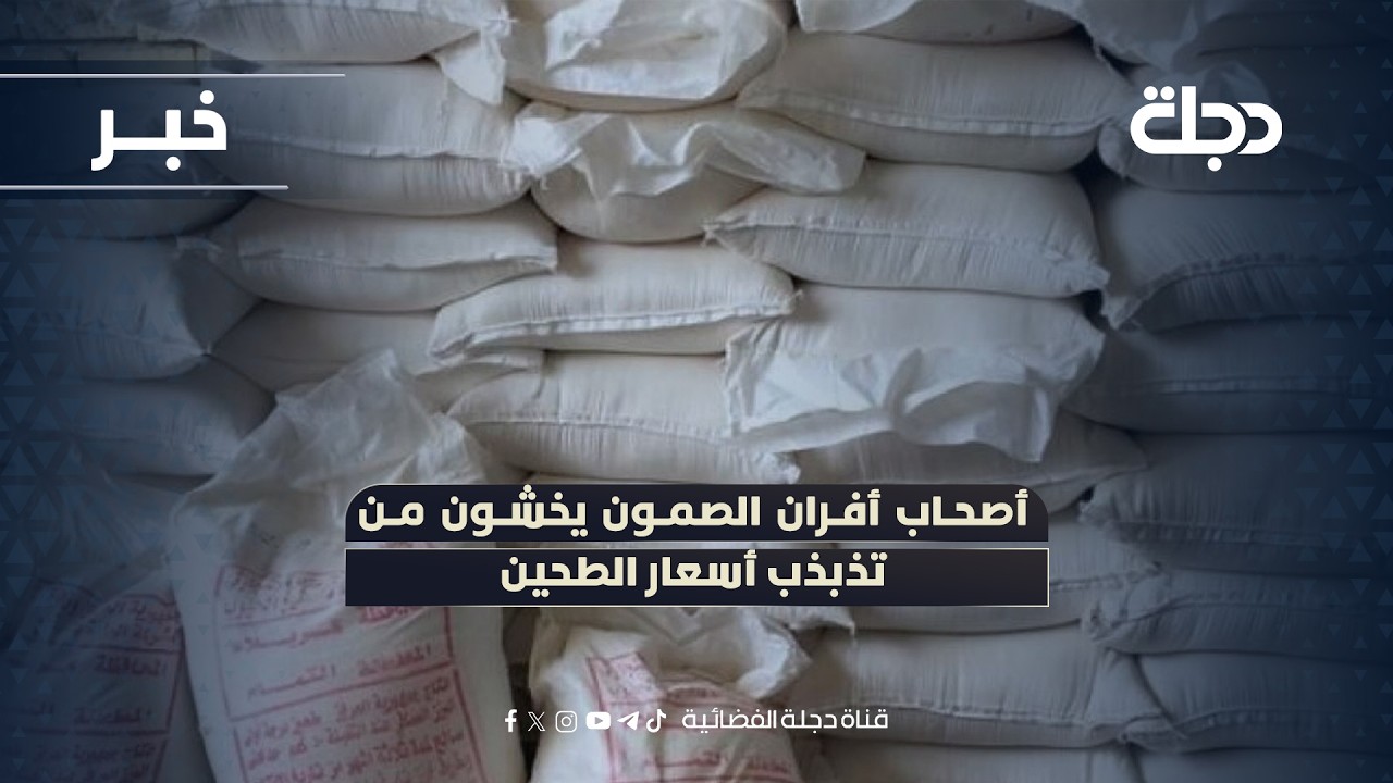 فيديو | أصحاب أفران الصمون يخشون من تذبذب أسعار الطحين