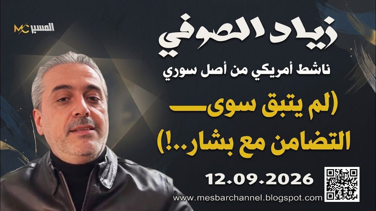 لم يتبق سوى التضامن مع بشار الأسد . زياد الصوفي 