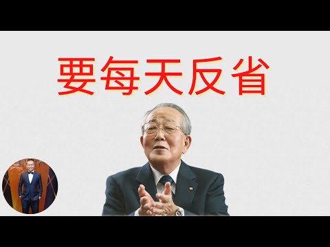 六项精进 3 : 要每天反省 | 稻盛和夫 ​(2021) | Henrrey Pang