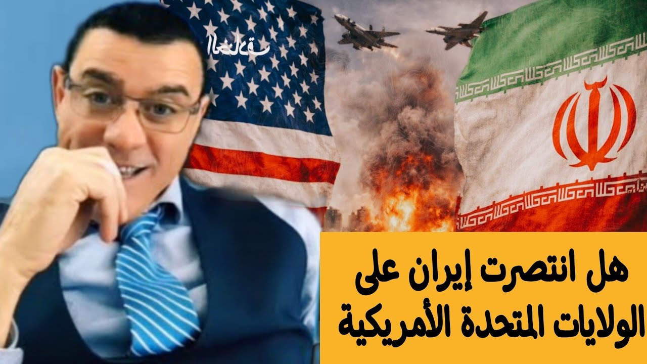 هل انتصرت إيران على الولايات المتحدة الأمريكية ؟ 