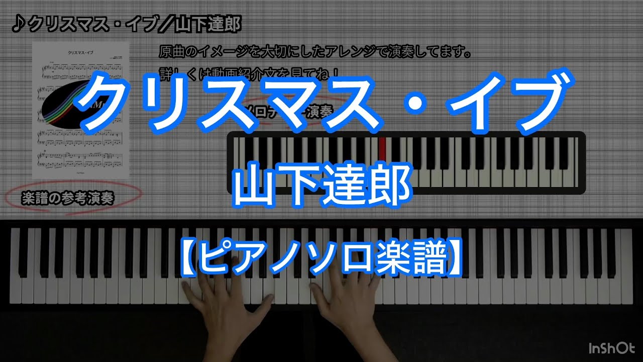 【ピアノソロ楽譜】クリスマス・イブ／山下達郎