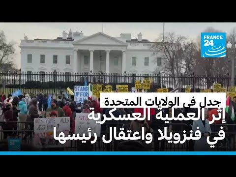 العملية العسكرية في فنزويلا تثير الجدل في الولايات المتحدة