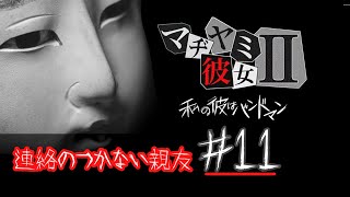 彼氏の浮気を疑え！？【マジ病み彼女２】連絡の付かない親友　#11