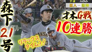 【7/8巨人ー阪神ハイライト】