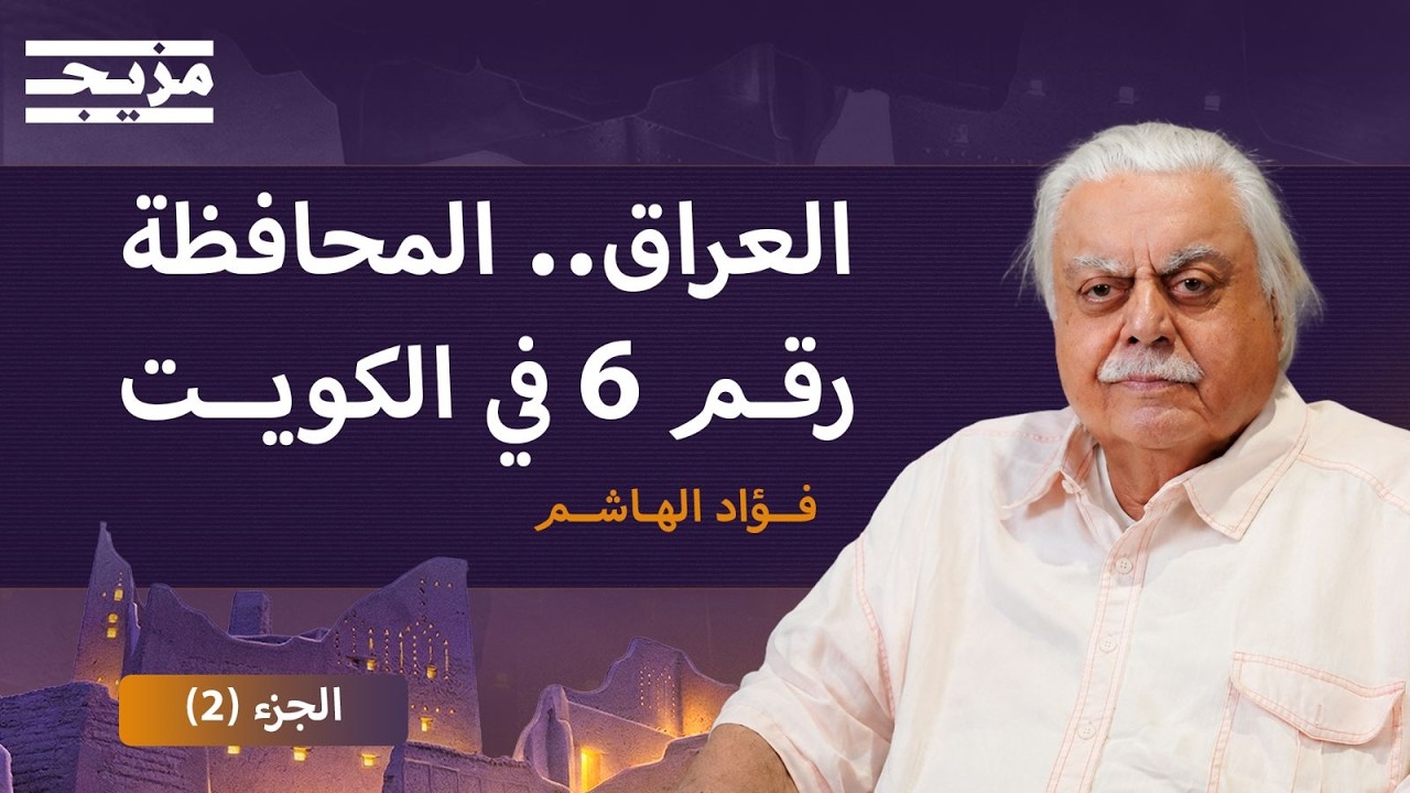 "اقترحت ضم العراق للكويت".. فؤاد الهاشم يكشف دور الإخوان في غزو صدام | بودكاست ?