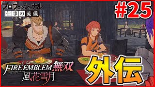 【実況】ジェラルト傭兵団、仕事の流儀！？傭兵5人で外伝へ 風花雪月オタクの『ファイアーエムブレム 風花無双(ハード)』実況#25