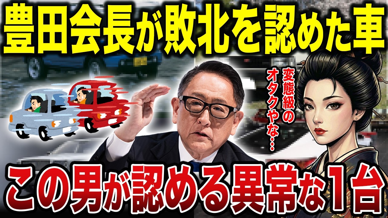 【異常】トヨタ会長モリゾーが選んだ愛車とは…