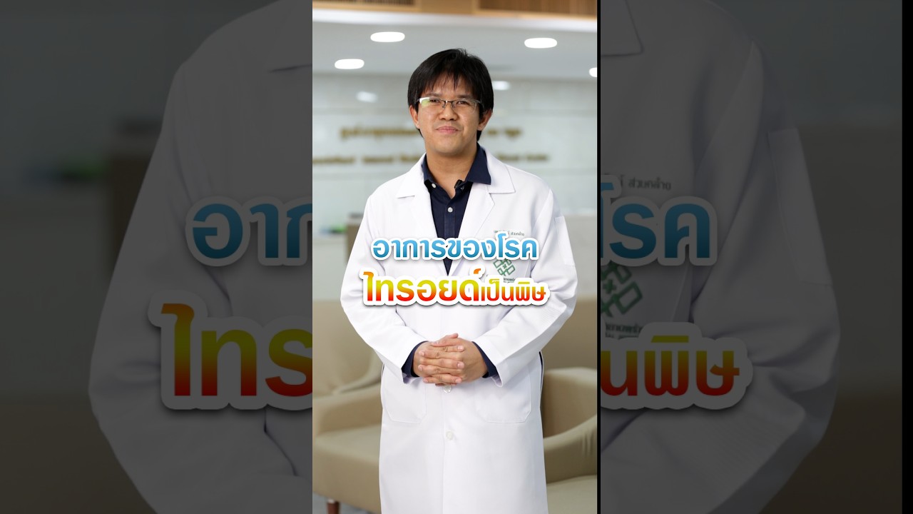 อาการของโรคไทรอยด์เป็นพิษ  #โรงพยาบาลลาดพร้าว #ไทรอยด์เป็นพิษ