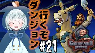 【Graveyard Keeper】 #21　ダンジョン15階目指しますか！！