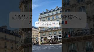 心配して下さった皆様へ。パリのその後🇫🇷 # #パリ暮らし #パリ #パリ生活