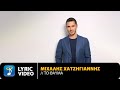 Μιχάλης Χατζηγιάννης - Το Θαύμα | Official Lyric Video (HD) Μιχάλης Χατζηγιάννης - Το Θαύμα | Official Lyric Video (HD)