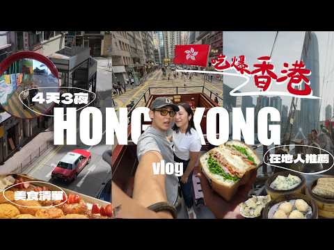 香港4天3夜怎麼玩🇭🇰在地人激推美食地圖！高CP上環住宿🤩必買伴手禮推薦！超值旅遊神卡分享！中環百年港點飲茶、全港NO.1蛋撻、人氣叉燒飯、海盜船遊港｜R榮 ｜4 Days in Hong Kong.