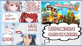 【無頼星れんこ視点】2022.05.25　overcooked2! 　うふふのふ～