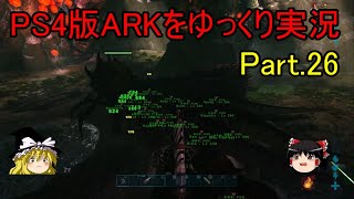 【ゆっくり実況】PS4版ARKをゆっくり実況【ARK Survival Evolved】part.26