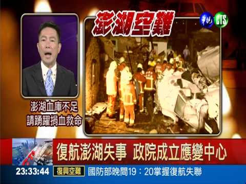 復航空難46失蹤12傷 總統表哀悼