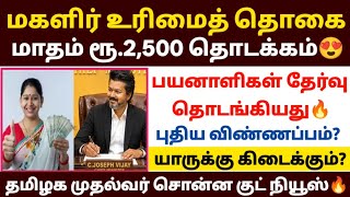 மகளிர் ரூ.2500 உதவித்தொகை பயனாளிகள் தேர்வு | magalir urimai thogai thittam