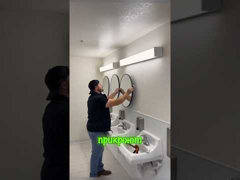 Вешает зеркала 🤣🤣