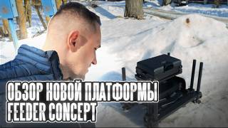 ТЫ ждал её! Обзор новой платформы Feeder Concept. Первые впечатления #carpfishing #рыбалканафидер