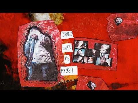 Video thumbnail for Никто не нужен (Remix) (Nobody needs)
